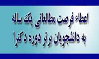 اعطاء فرصت مطالعاتی یک ساله به دانشجویان برتر دوره دکترا